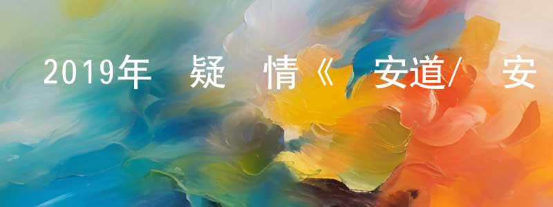 常玉瑩發布2019年懸疑劇情《長安道/長安盜》HD國語中字迅雷下載_深夜電影